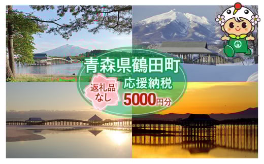 [№5554-0260]【5,000円分】返礼品なしのふるさと納税 青森県鶴田町への寄附