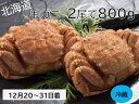 【ふるさと納税】年末 12/21～31配送 活ゆで 毛蟹（2尾×400g）合計800g 冷蔵 かに 蟹 カニ 国産 毛ガニ ふるさと納税 送料無料