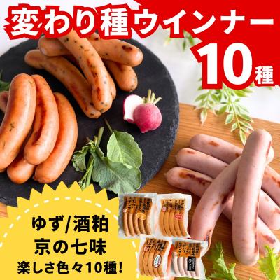 ふるさと納税 京都市 【京都特産ぽーく】変わり種ウインナー 10種食べ比べセット|ゆず 酒かす 京の七味 ほうれん草 他
