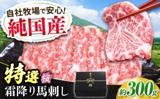 『純国産』熊本の味「桜」霜降り馬刺し「特選」 計約300g（約100g×3パック） 霜降り 馬肉 馬刺【有限会社 九州食肉産業】 [AYCN107]