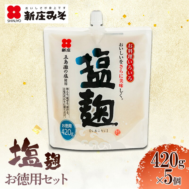 【ふるさと納税】塩麹 お徳用セット 麹 セット 広島 安芸高田市