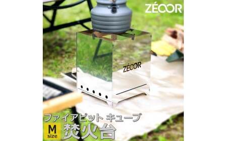855 BG10[sanitize]32 ZEOOR ファイアピットキューブＭ　折りたたみ式 焚火台