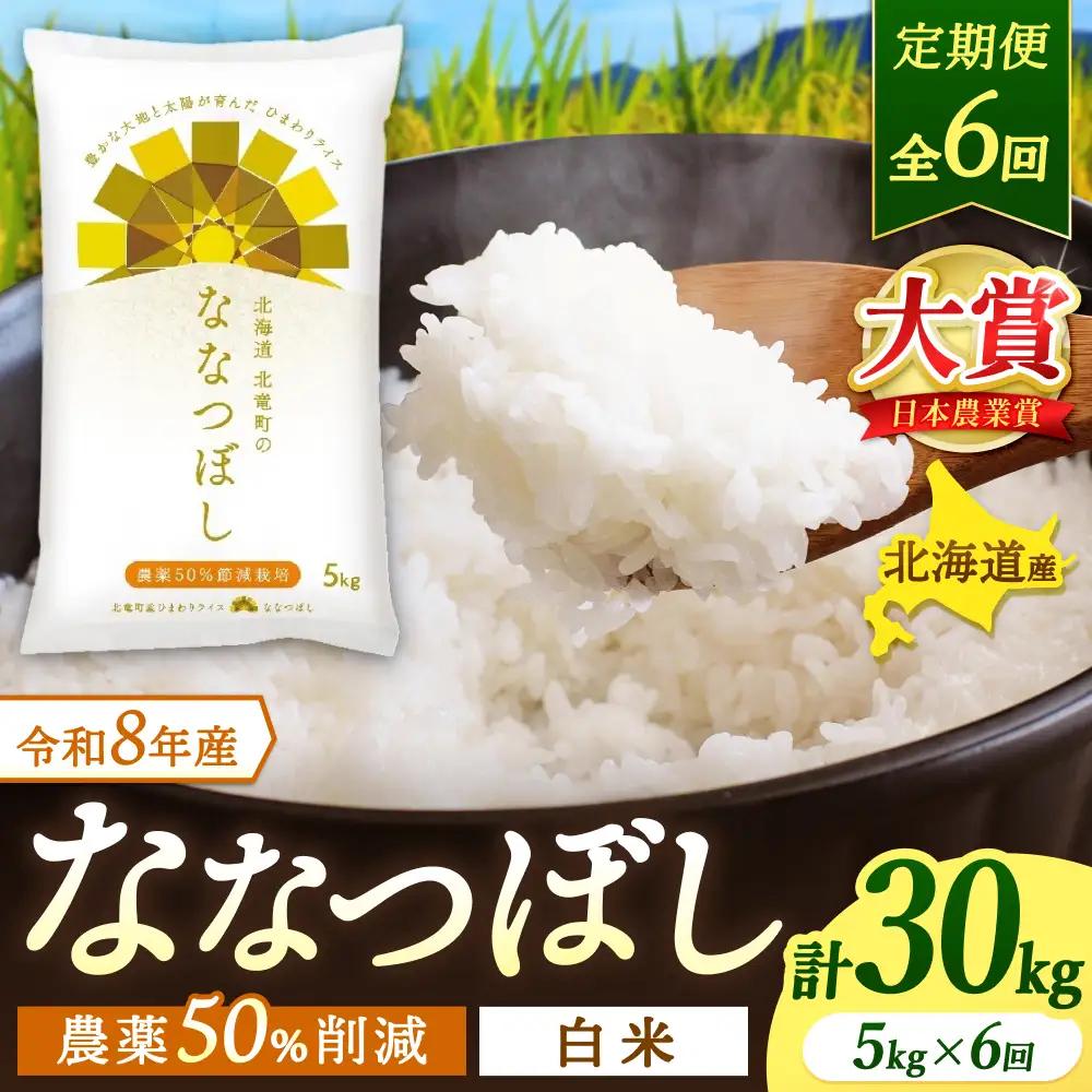 【定期便6ヶ月】令和8年産 新米 ななつぼし 5kg×6回【sun500-nana-r5x6-R8A】