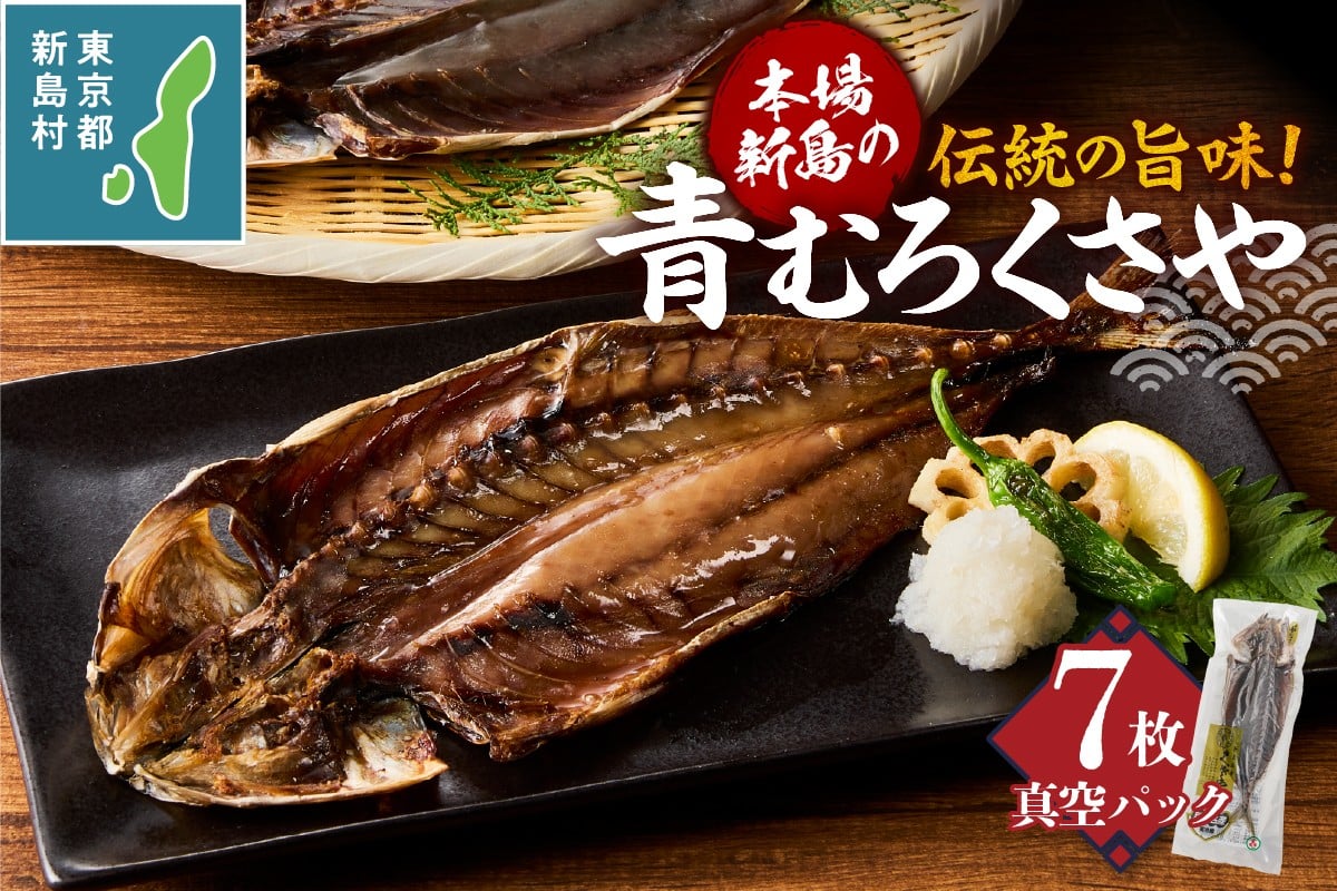 
                  新島くさや 青ムロ真空7枚セット [くさや 青むろ 干物 自分で焼く 真空パック セット つまみ 酒の肴 7枚セット 東京都 新島村 式根島 離島 伊豆諸島]
                