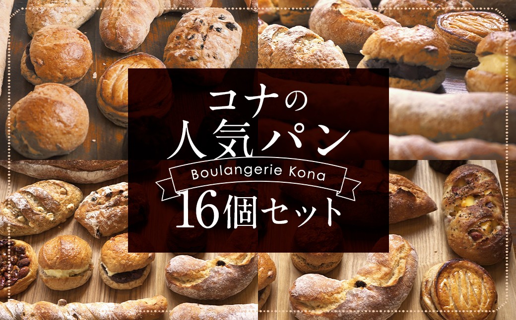 
konaの人気パン 16個 セット フランスパン スコーン 詰め合わせ
