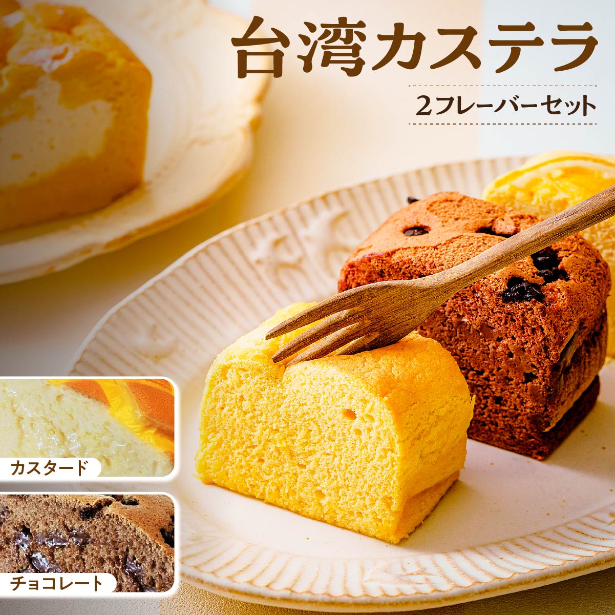 【ふるさと納税】台湾カステラ カスタード＋チョコレート 小分け 2レーバー 8カット 計16カット｜台湾カステラ 台湾 グルメ デザート ケーキ 生クリーム しっとり ふわふわ 本場の味 シフォンケーキ グルメ 半解凍 手作り 冷凍 クリーム 美味しい R3-39