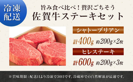 佐賀牛シャトーブリアン400g（2枚）ヒレステーキ600g（3枚） / 佐賀牛 牛肉 ヒレ ステーキ / 佐賀県 / やま田商店[41AAAR004]