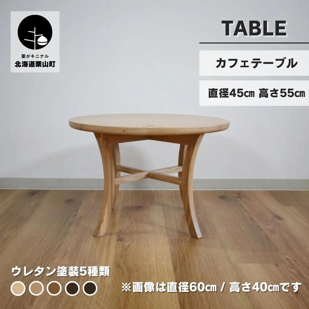 カフェテーブル【塗装色選択可】直径45cm 高さ55cm