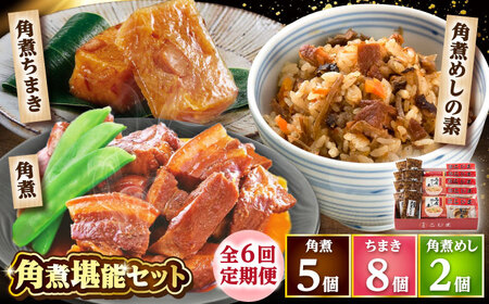 【6回定期便】角煮5個・ちまき8個・角煮めしの素2個 /角煮家こじま[DBX074]