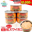 【ふるさと納税】缶詰 防災 紅ずわいがに（フレーク）160g× 5缶 セット 【 すぐ食べられる 缶詰め 簡単 お手軽 フレーク むき身 ポーション おつまみ 贈答 贈り物 ギフト パーティー 海鮮丼 保存 カニカン 】 岩手 陸前高田 ずわい蟹 ズワイ蟹 ズワイ 蟹 かに カニ