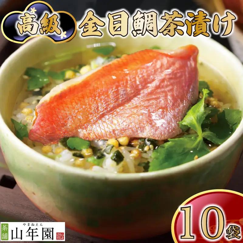 お茶漬け 金目鯛 茶漬け 10袋 ご飯 お茶 魚タイ 無添加 炊き込みご飯 伊豆 下田 山年園