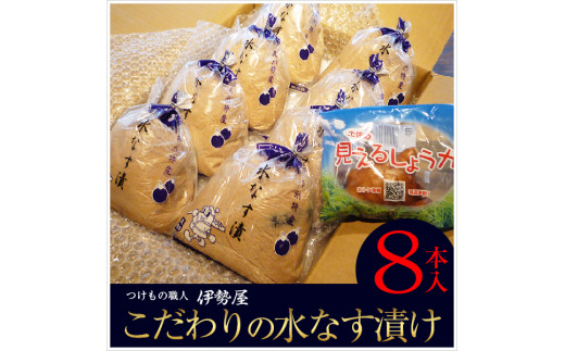 水茄子ぬか漬けセット（８本）（023_5004）