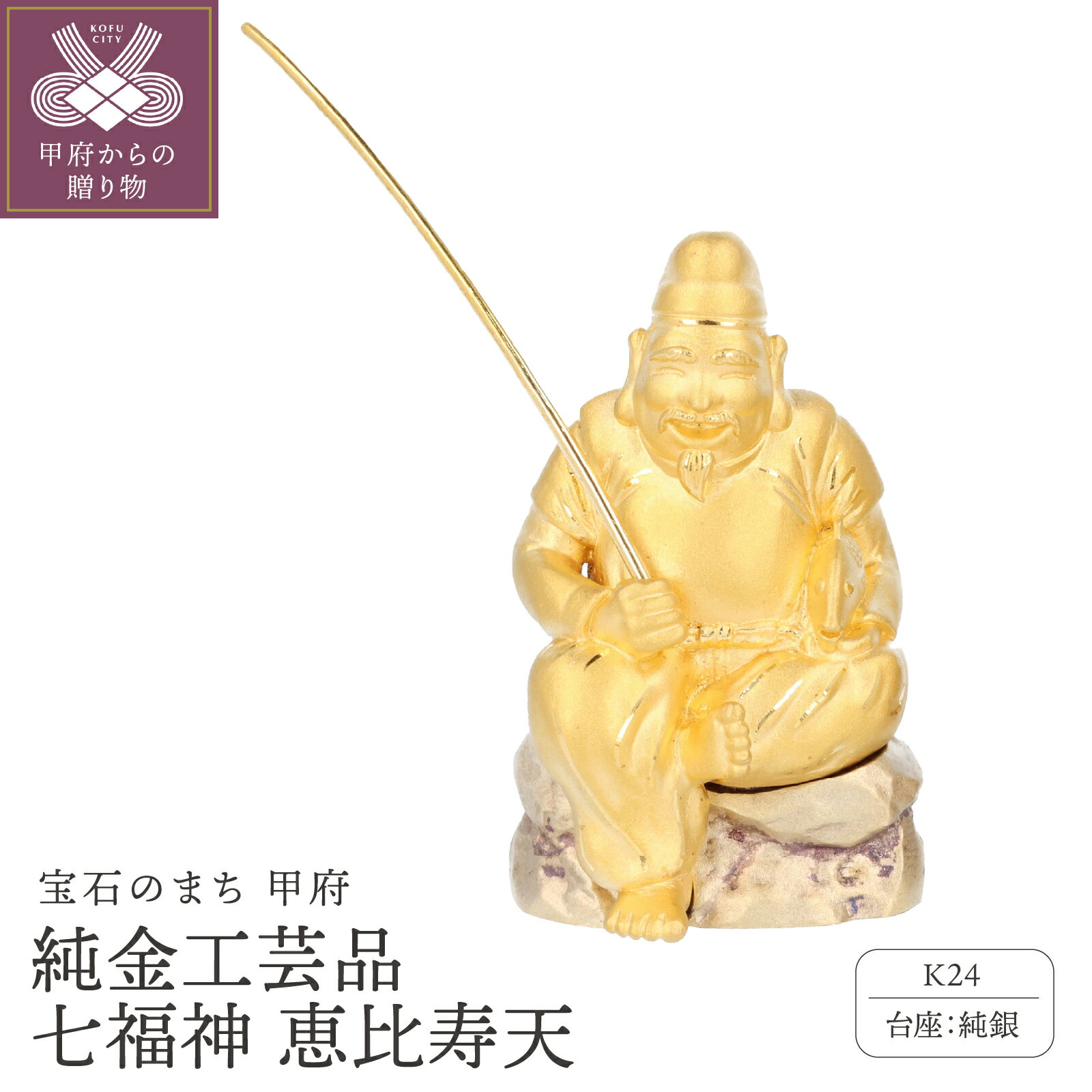 【ふるさと納税】 工芸品 純金 24金 七福神 恵比寿天 純銀 職人技 置物 プレゼント ギフト 専用桐箱付 ディスプレイ用台座付 保証書付 k001-848