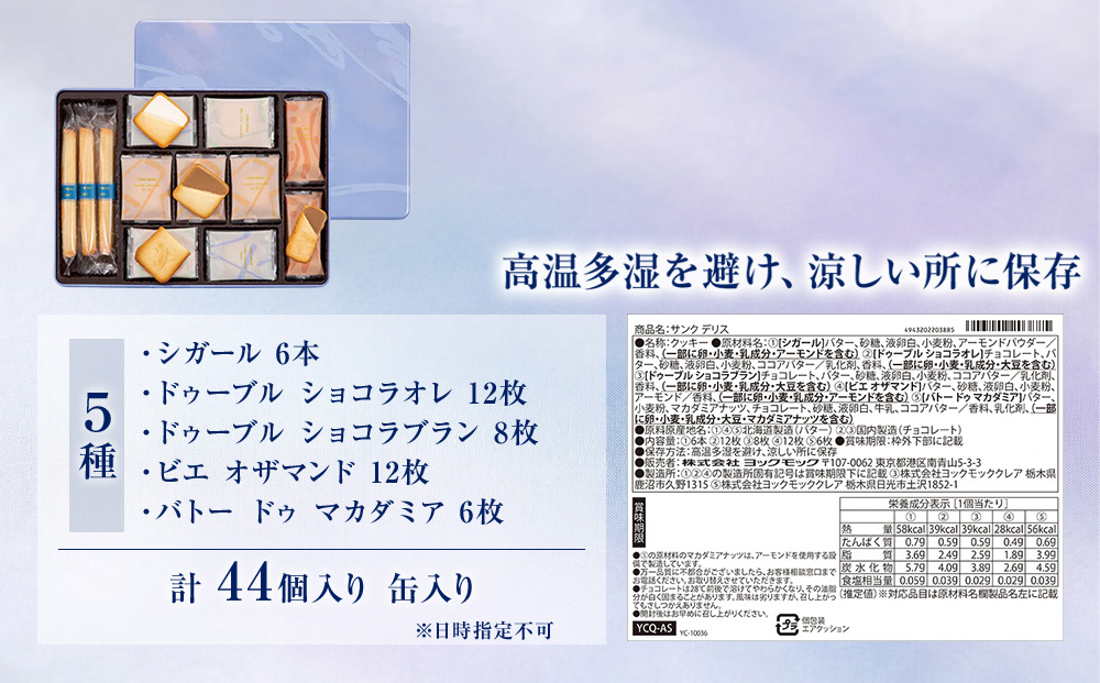 ヨックモック 期間限定 サンク デリス 8箱 | 44個入り YOKUMOKU お菓子 詰め合わせ スイーツ ギフト 手土産 個包装 シガール クッキー クッキー缶 缶 菓子 焼き菓子 洋菓子 おやつ デザート プレゼント 贈答 贈答用 贈り物