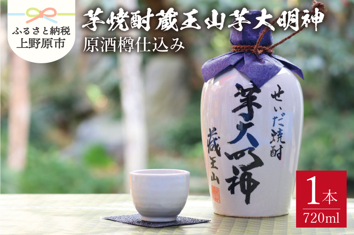 
                  【限定品】芋焼酎　蔵王山芋大明神 原酒樽仕込み (720ml)×1本
                
