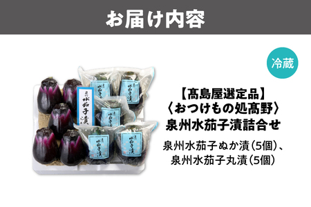 【髙島屋選定品】＜おつけもの処髙野＞　泉州水茄子漬詰合せ（MM-１０）_OS010-0050