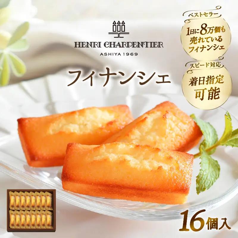 【着日指定できます!!】アンリ・シャルパンティエ『フィナンシェ(16個入り)』_H0030-107