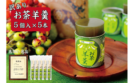 和菓子 訳あり お茶羊羹 1袋5個入り 5本セット 和菓子