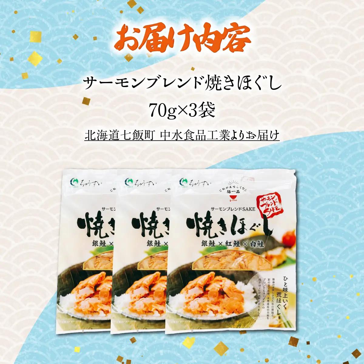 サーモンブレンド焼きほぐし70g×3袋 NAAF030