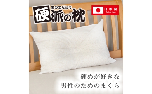 硬派の枕（硬めの枕 / 頸椎安定型）通気性抜群 枕 寝具 安眠 岐阜市 / MJファクトリー [ANIA003]