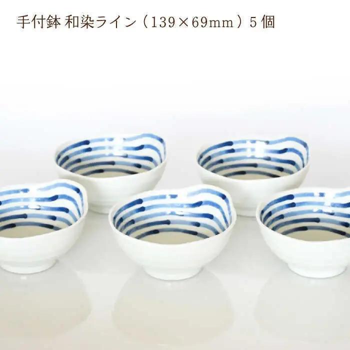 【波佐見焼】手付鉢 5個セット 和染ライン 【聖栄陶器】[TG07]