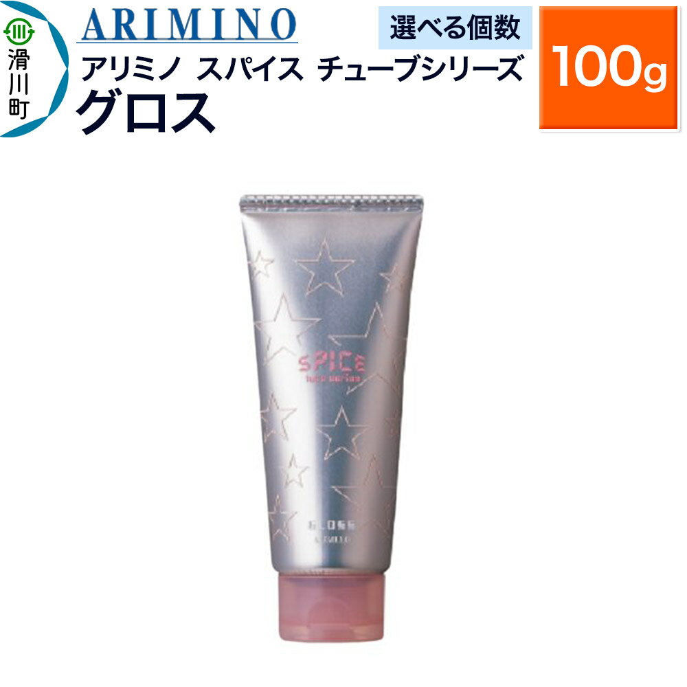 【ふるさと納税】ARIMINO アリミノ スパイスチューブシリーズ【グロス】ヘアスタイリング 100g【選べる個数】