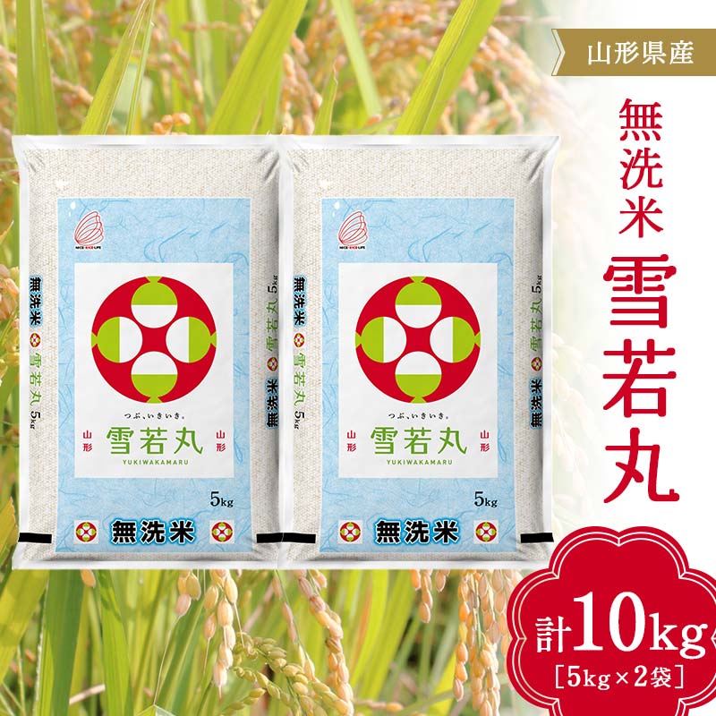 【ふるさと納税】 山形県産 無洗米 雪若丸 10kg（5kg×2袋) F2Y-3911