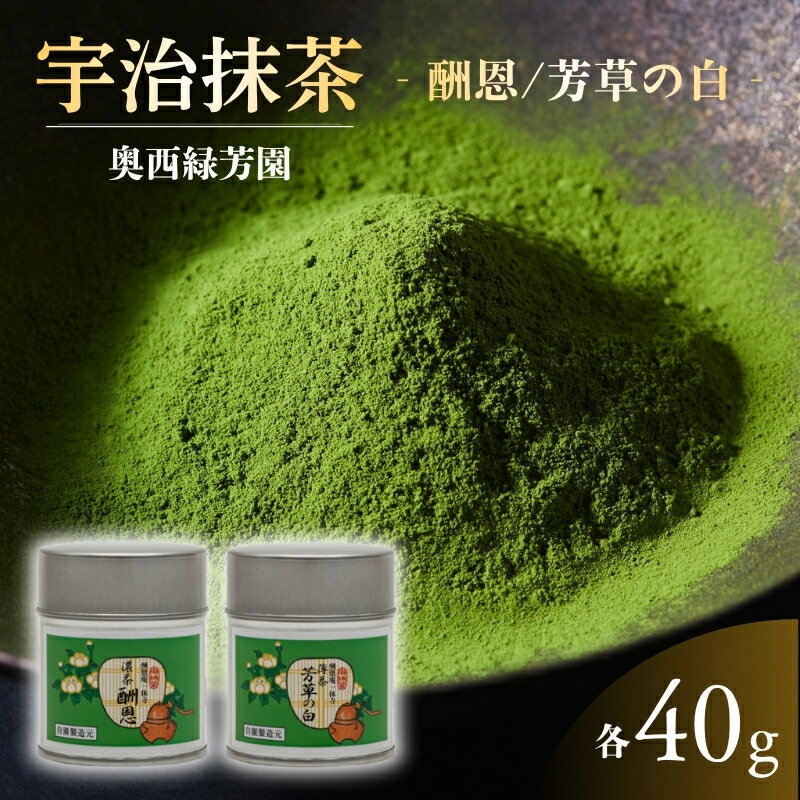 【ふるさと納税】抹茶 宇治抹茶 奥西緑芳園の抹茶 一休寺（酬恩庵）御好の【酬恩】40g缶入り・【芳草の白】40g缶入り お茶 緑茶 飲料類 御濃茶 御薄茶