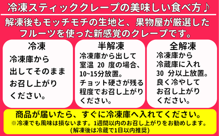 30P273A3 クレープハウス星野屋 冷凍スティッククレープ 5本入×3箱セット（A×3箱） 冷凍 個包装 長期保存 スイーツ デザート おやつ 新潟県 小千谷市