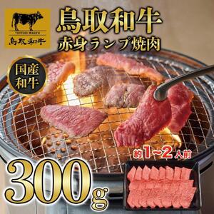 鳥取和牛赤身ランプ焼肉 300g  1438