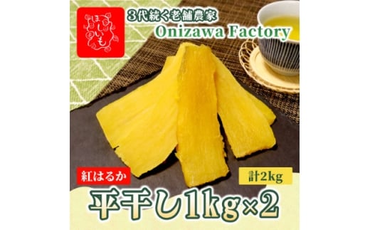 ＜先行予約・1月中旬以降順次発送＞新物・干し芋(平干し)1kg×2袋　紅はるか　家族のおやつに◎【1666691】