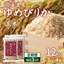 【ふるさと納税】【令和6年産新米 隔月配送3ヵ月】ホクレン ゆめぴりか 玄米12kg（3kg×4） 【 ふるさと納税 人気 おすすめ ランキング 穀物・乳 米 玄米 ゆめぴりか ホクレン 隔月 おいしい 美味しい 甘い 北海道 豊浦町 送料無料 】 TYUA050