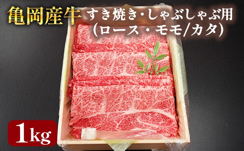 亀岡産牛 国産黒毛和牛 すき焼き・しゃぶしゃぶ用(ロース・モモ/カタ)1kg 牛肉 冷凍 保存 薄切り 肉巻き 送料無料 京都 老舗 厳選 京都府産 人気 おすすめ グルメ 国産牛