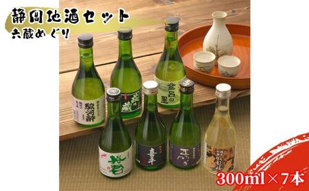 静岡地酒セット 六蔵めぐり 300ml×7本◇