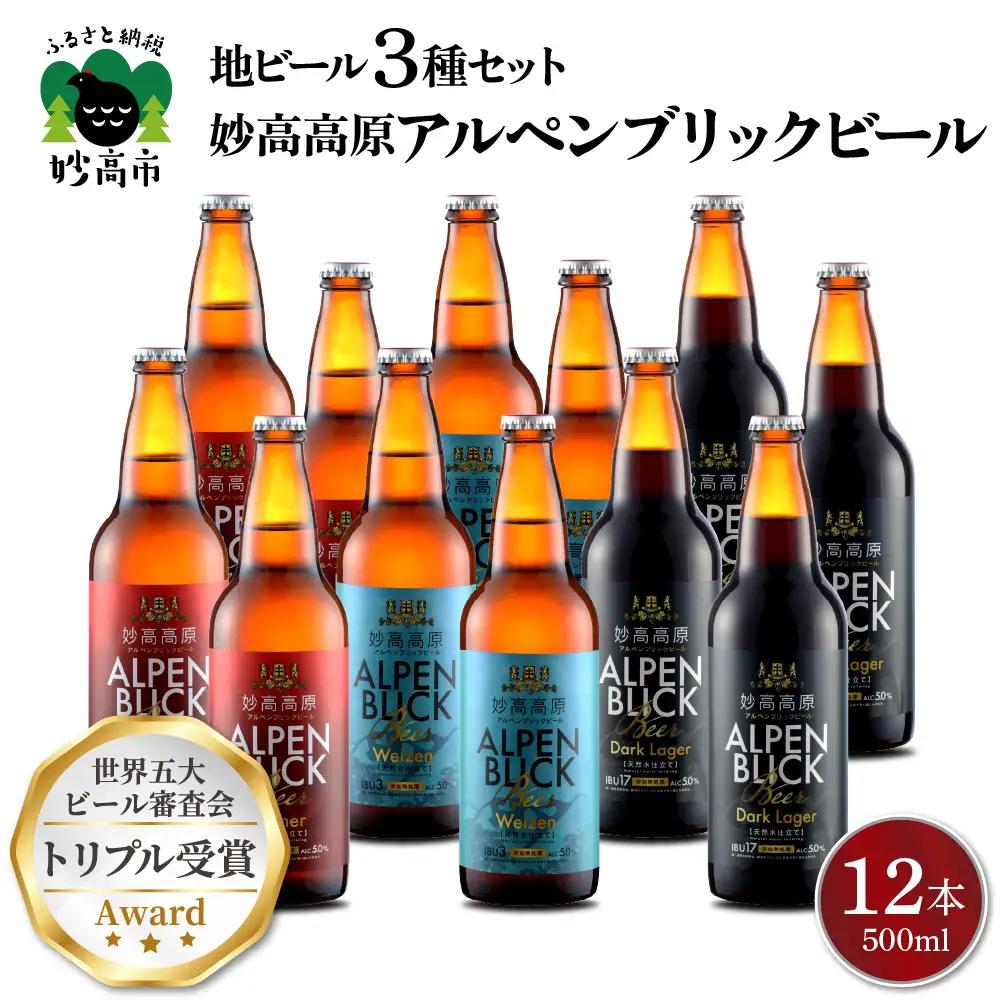 世界五大ビール審査会でトリプル受賞！妙高高原クラフトビール３種ギフト