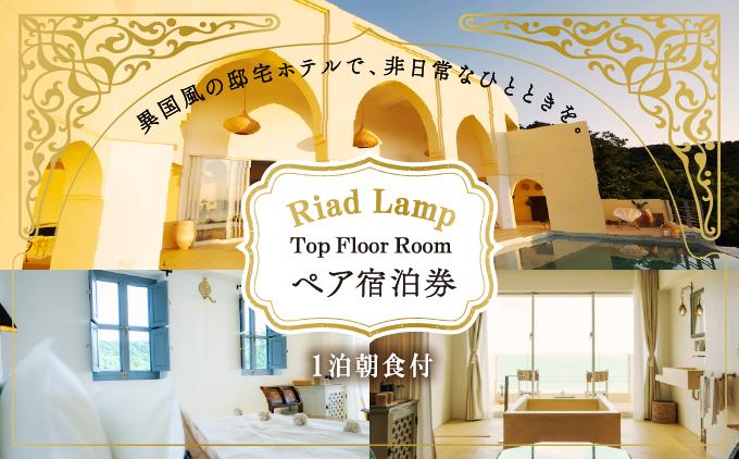 【Riad Lamp】Top Floor Roomペア宿泊券（１泊朝食付）