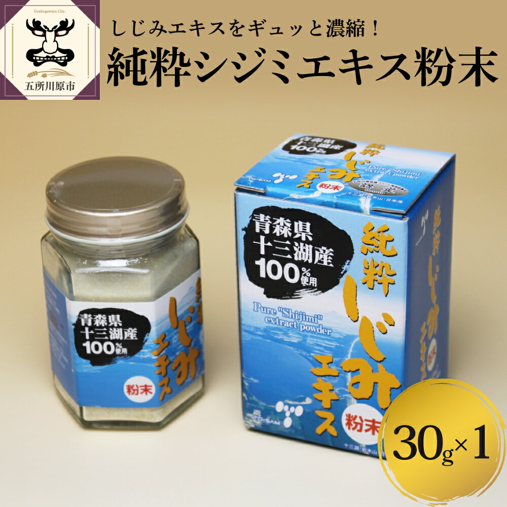 【ふるさと納税】 道の駅十三湖高原　純粋シジミエキス粉末30g 【 しじみ 国産 青森 】 青森県 五所川原市 加工品