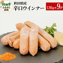 【ふるさと納税】秋田県産辛口ウインナー 130g×9パック