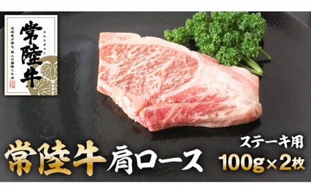 常陸牛肩ロースステーキ100g×2枚 合計200g アウトドア お肉 肉 牛肉 和牛 黒毛和牛 ロース ステーキ 肩ロース ロースステーキ 牛肉 常陸牛 お取り寄せ 冷凍 茨城県 守谷市