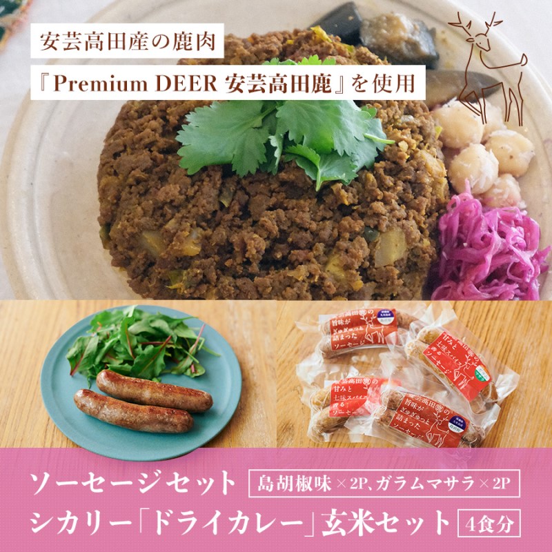 安芸高田の森 おいしんぐ！ ソーセージ セット ＆ シカリー 「ドライカレー」 玄米 セット ドライカレー カレー 鹿肉 ジビエ 安芸高田 広島