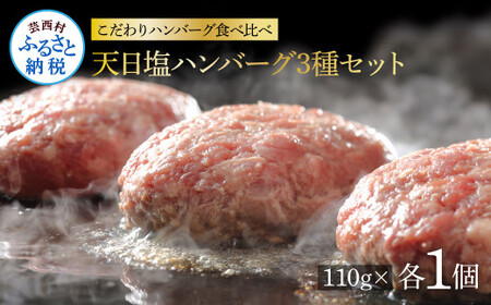 ＜高騰に伴い2025年1月1日以降、寄附額改定予定＞食べ比べ！天日塩ハンバーグ3種セット各1個(110g×3種) 合計3個 ハンバーグ 黒毛和牛  美鮮豚 天然塩 天日塩 デミグラスソース 和風ソース ソース付き 牛肉 豚肉 温めるだけ 冷凍 配送 国産