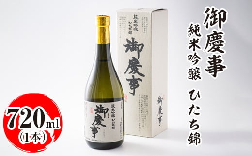 
            御慶事　純米吟醸 ひたち錦 720ml｜酒 お酒 地酒 日本酒 ギフト 家飲み 贈答 贈り物 お中元 お歳暮 プレゼント 茨城県 古河市 直送 酒造直送 産地直送 送料無料_AA19 ※離島への配送不可
          