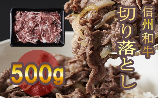 
                  清水牧場の牛肉　和牛　信州プレミアム牛　切り落とし　500g
                
