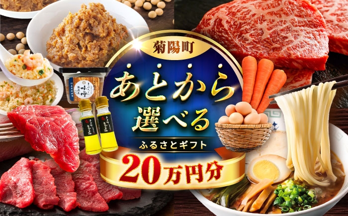 
                  【あとから選べる】菊陽町ふるさとギフト 20万円分 / 肉 ラーメン ハンバーグ ハラペーニョ 馬刺し 味噌 セレクト あとから 野菜 ギフト 選ぶ ゆっくり 後から選べる セレクト 返礼品 熊本県 菊陽町[BHZY007]
                