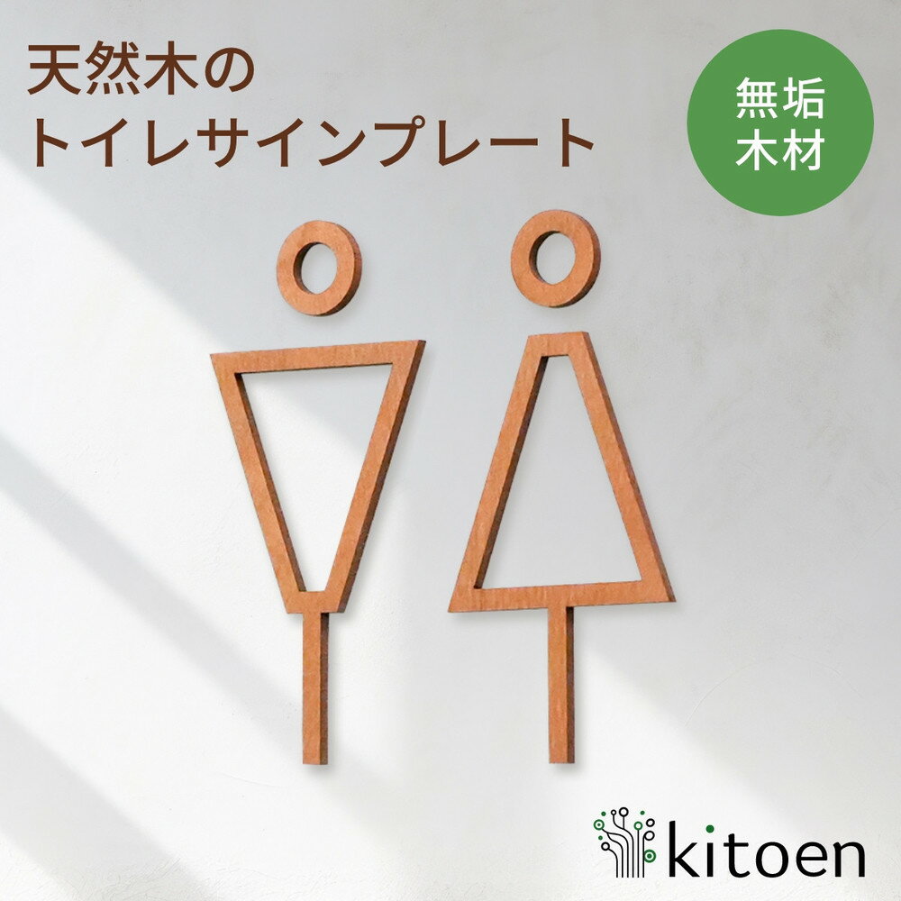 【ふるさと納税】天然木のトイレサインプレート 男女セット 桜 さくら おしゃれ 木製 男 女 トイレサインプレート 北欧 木 ピクトグラム プレート インテリア kitoen