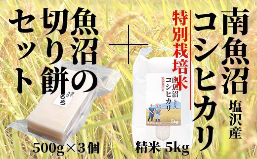 
【極上切り餅】と南魚沼産塩沢コシヒカリ（特別栽培米８割減農薬）精米５ｋｇ
