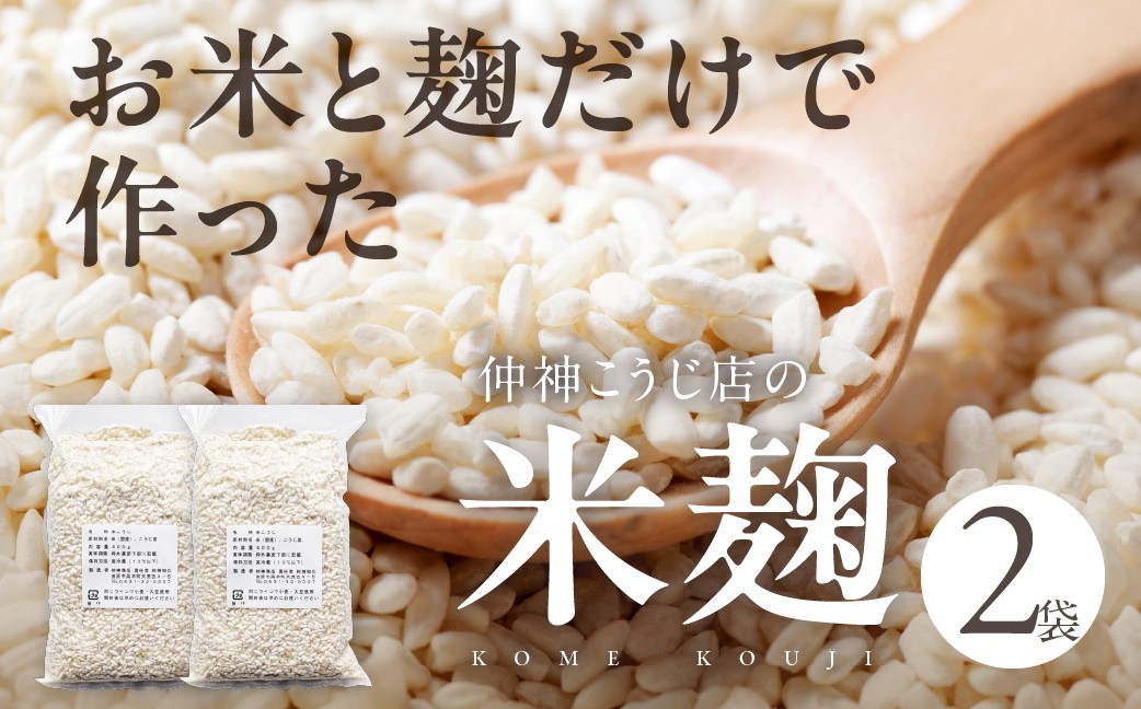 
            【先行予約】仲神こうじ店の米こうじ　２袋セット 米麹 麹 米 麹 味噌 甘酒 手造り 手作り お米 こうじ 送料無料
          