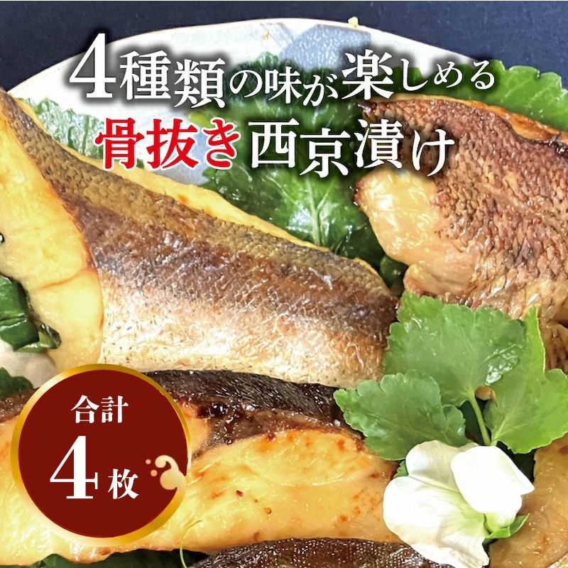 【ふるさと納税】 骨抜き 西京漬け 西京焼き 銀サワラ 選べる 定期便 魚 切り身 冷凍 4枚 セット 小分け 焼くだけ フライパン 簡単調理 焼き魚 食べやすい 美味しい オリジナル 西京味噌 味噌漬け 漬け魚 西京焼 西京漬 お弁当 おかず 肴 おつまみ ご飯のお供 朝食 時短