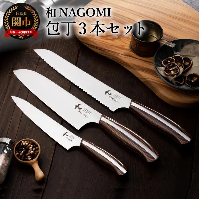 和 NAGOMI 包丁3点セット（三徳包丁・ペティ包丁・パン切り）