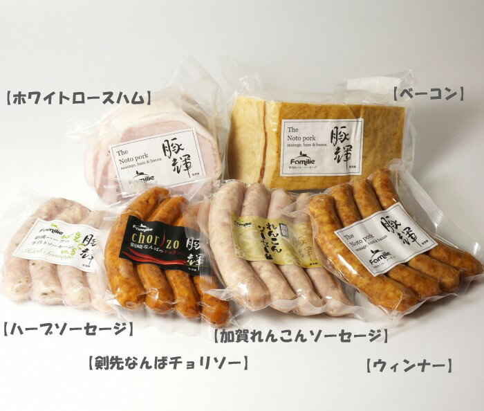 【ふるさと納税】【先行予約】かほく里山の匠 1箱 1130g【2025年10月より順次発送】かほく市 能登 入口 ソーセージ ハム ベーコン ブランド豚 豚輝 ギフト 詰合せ バーベキュー 加賀れんこん
